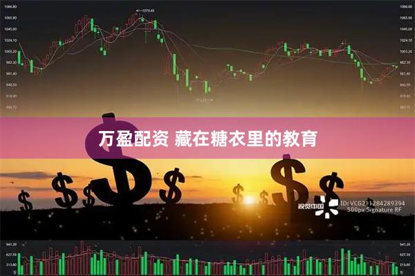 万盈配资 藏在糖衣里的教育