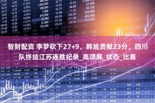 智财配资 李梦砍下27+9，韩旭贡献23分，四川队终结江苏连胜纪录_高颂展_状态_比赛