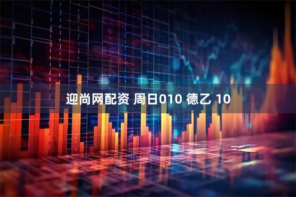 迎尚网配资 周日010 德乙 10
