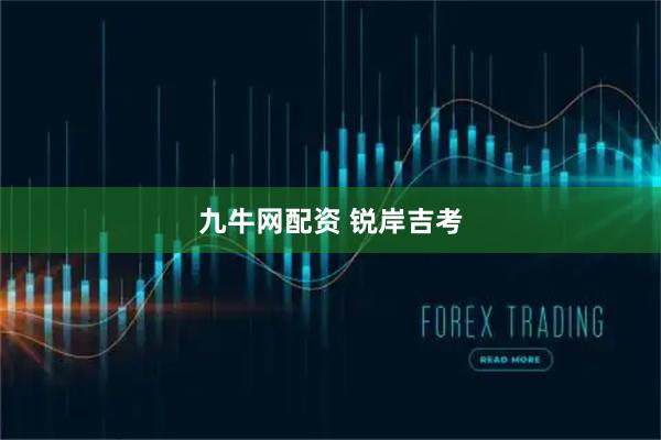 九牛网配资 锐岸吉考