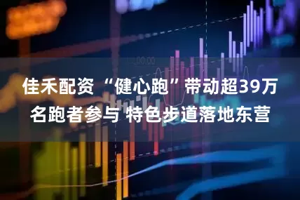 佳禾配资 “健心跑”带动超39万名跑者参与 特色步道落地东营